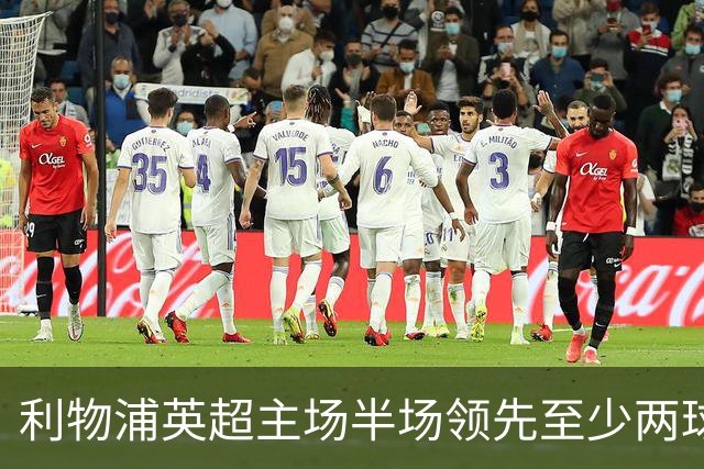 利物浦英超主场半场领先至少两球时，此前126场未尝败绩