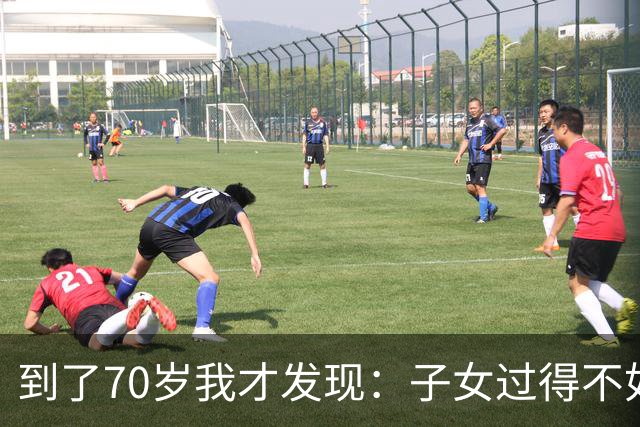 到了70岁我才发现：子女过得不如父母，比他们不孝顺更让人悲哀