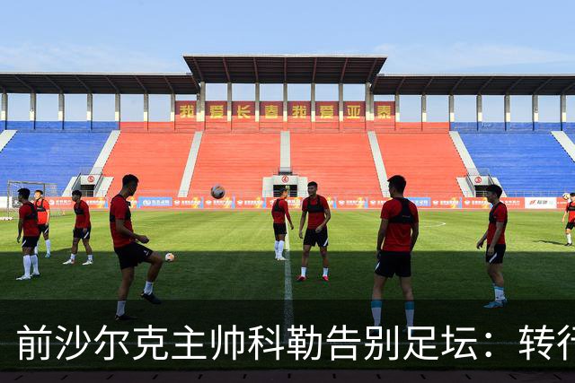 前沙尔克主帅科勒告别足坛：转行房产中介，对足球热情日渐消退