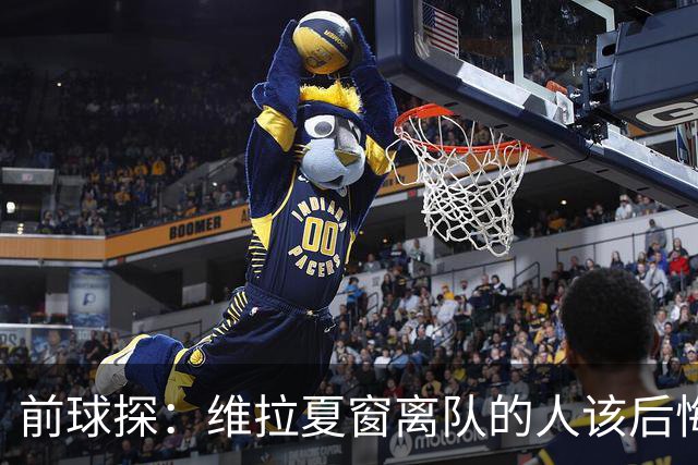 前球探：维拉夏窗离队的人该后悔了，比如蒂勒曼斯