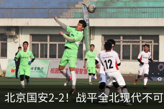 北京国安2-2！战平全北现代不可怕 可怕的是蒙哥马利赛后发言 掌控了比赛