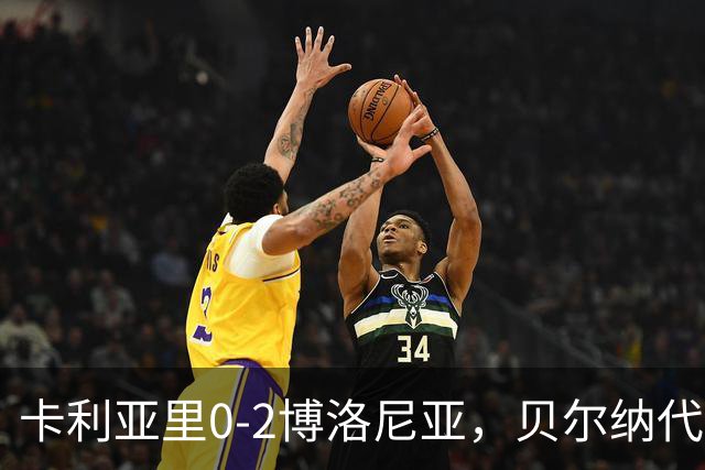 卡利亚里0-2博洛尼亚，贝尔纳代斯基点射建功，卡萨莱破门