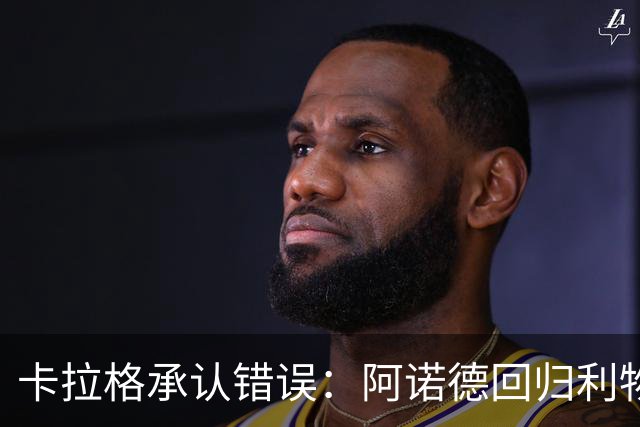 卡拉格承认错误：阿诺德回归利物浦成最优解
