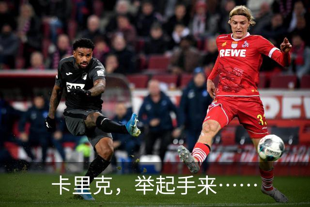 卡里克，举起手来……