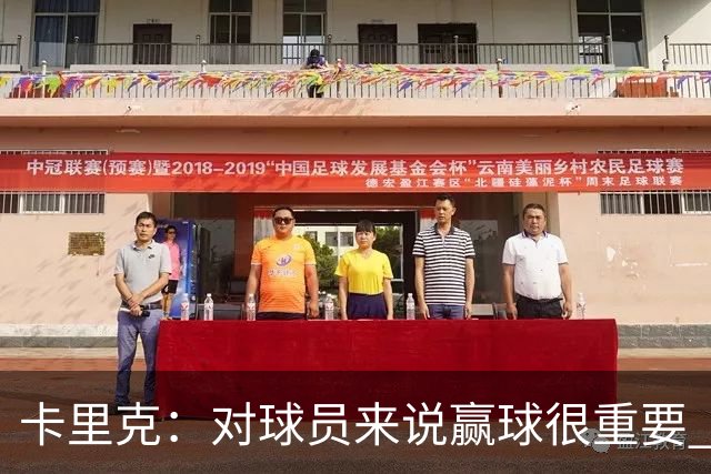 卡里克：对球员来说赢球很重要 曼联现在很团结