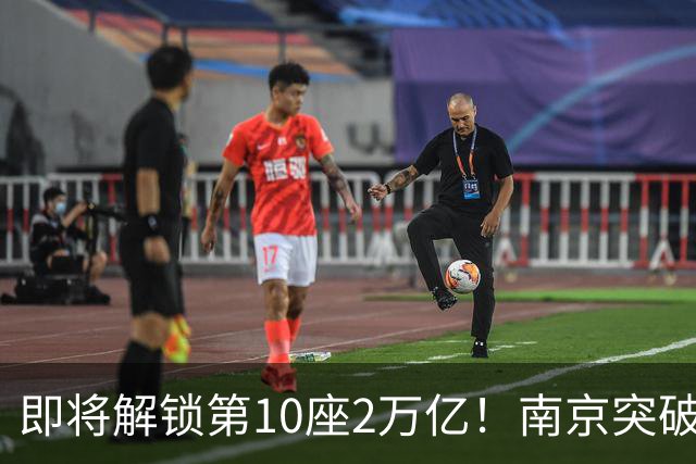 即将解锁第10座2万亿！南京突破，正在改写中国城市格局！