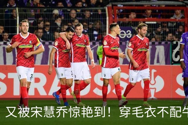 又被宋慧乔惊艳到！穿毛衣不配牛仔裤、短靴，这样打扮更高级洋气