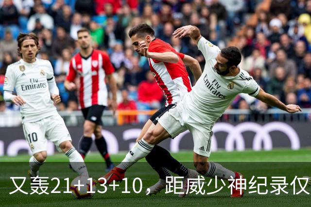 又轰21+13+10，距威少神纪录仅差9场！开季9天还有3队难求一胜