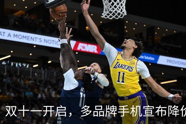 双十一开启，多品牌手机宣布降价！