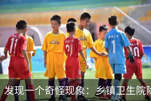 发现一个奇怪现象：乡镇卫生院除了没有病人，真的其他什么都有？