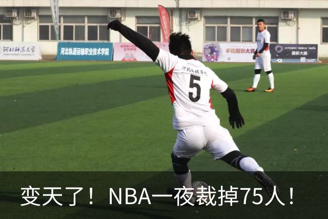 变天了！NBA一夜裁掉75人！