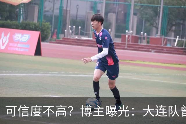 可信度不高？博主曝光：大连队曾遭武汉三镇“挖角”，但没挖动