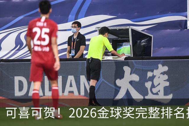可喜可贺！2026金球奖完整排名揭晓：33岁凯恩首夺金球，梅西第5引争议，姆巴佩又差一口气再陪跑