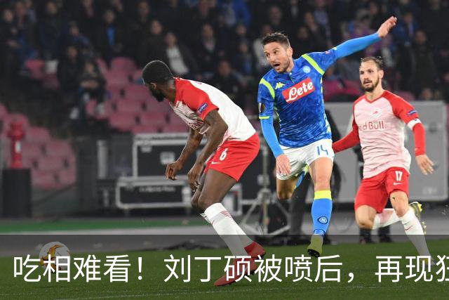 吃相难看！刘丁硕被喷后，再现狂傲言论，黑历史被扒丑态百出
