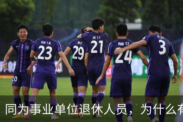 同为事业单位退休人员，为什么有的人有退休生活补贴有的没有？