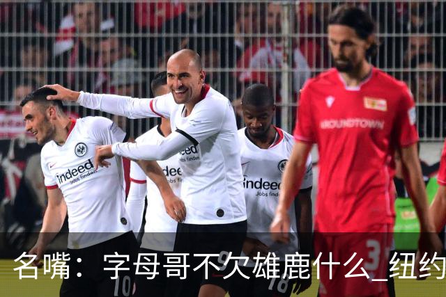 名嘴：字母哥不欠雄鹿什么 纽约现在渴望冠军