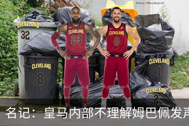 名记：皇马内部不理解姆巴佩发声明为何不通过俱乐部，俱乐部认为处理类似事情更有经验