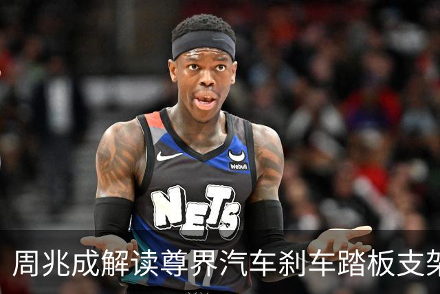 周兆成解读尊界汽车刹车踏板支架断裂调查：监管介入，汽车产品安全责任没有缓冲地带