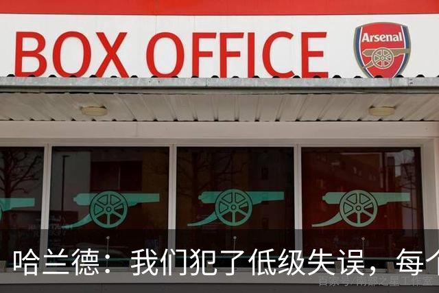 哈兰德：我们犯了低级失误，每个人都要反省自己
