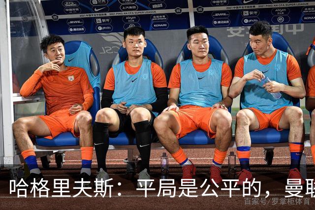 哈格里夫斯：平局是公平的，曼联现在的状态没有赢球的能力