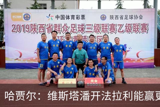 哈贾尔：维斯塔潘开法拉利能赢更多！勒克莱尔回怼：你没开过法拉利，别乱说