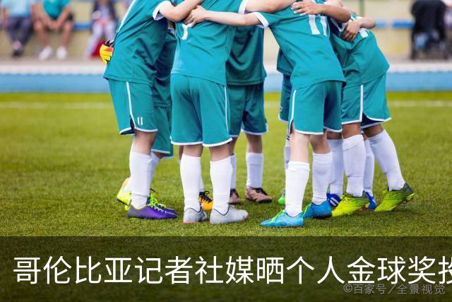 哥伦比亚记者社媒晒个人金球奖投票顺序引发争议，随后删帖