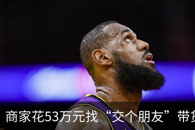 商家花53万元找“交个朋友”带货，仅成交3672.8元？“交个朋友”回应：未违约，可补播