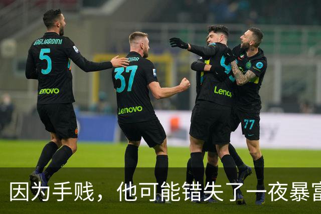 因为手贱，他可能错失了一夜暴富!