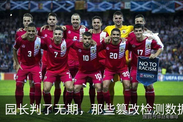 园长判了无期，那些篡改检测数据的官员呢？