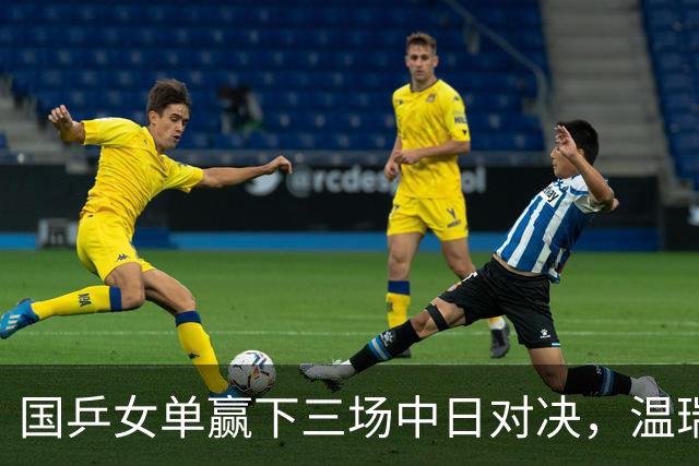 国乒女单赢下三场中日对决，温瑞博今半决赛挑战张本智和