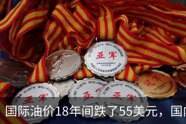 国际油价18年间跌了55美元，国内油价却从5.44元涨到8.58元？