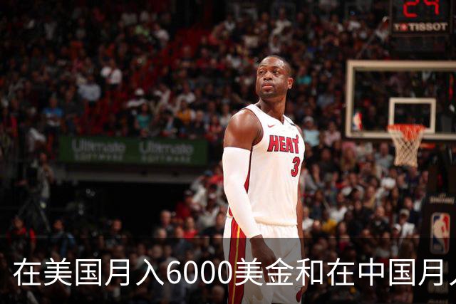 在美国月入6000美金和在中国月入6000元，哪个生活水平更高？