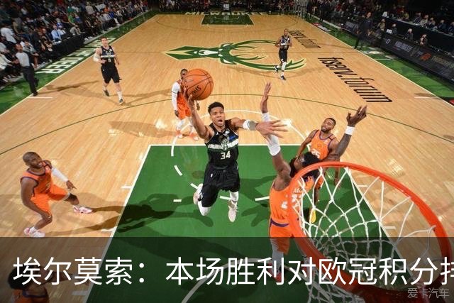 埃尔莫索：本场胜利对欧冠积分排名很关键，罗马阵容深厚足以轮换
