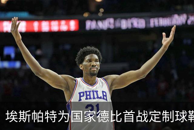 埃斯帕特为国家德比首战定制球鞋，上面写着“梦想仍在继续”