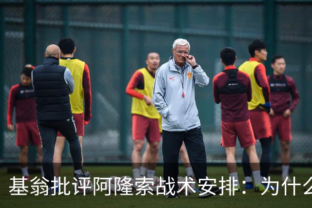 基翁批评阿隆索战术安排：为什么不上正印前锋，罗杰斯踢伪9不行