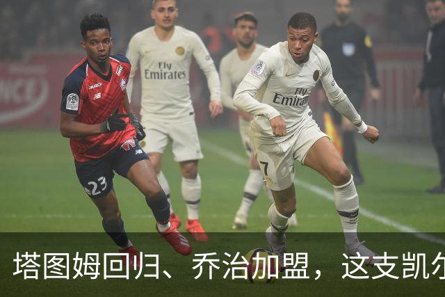 塔图姆回归、乔治加盟，这支凯尔特人到底算不算争冠队？