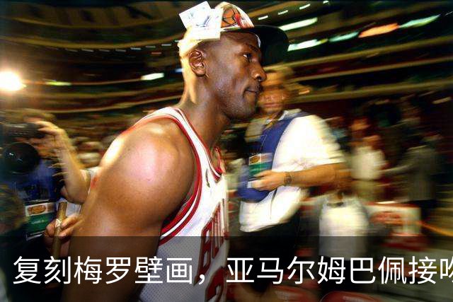 复刻梅罗壁画，亚马尔姆巴佩接吻壁画呼应国家德比、金球奖