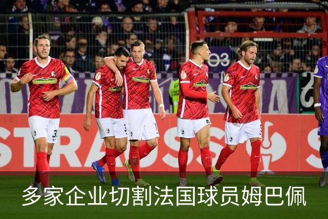 多家企业切割法国球员姆巴佩