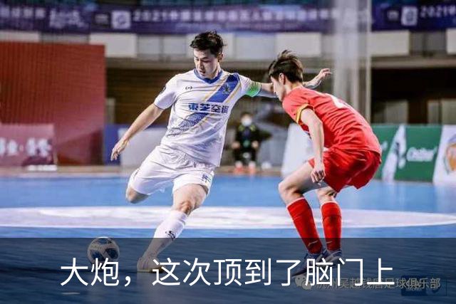 大炮，这次顶到了脑门上