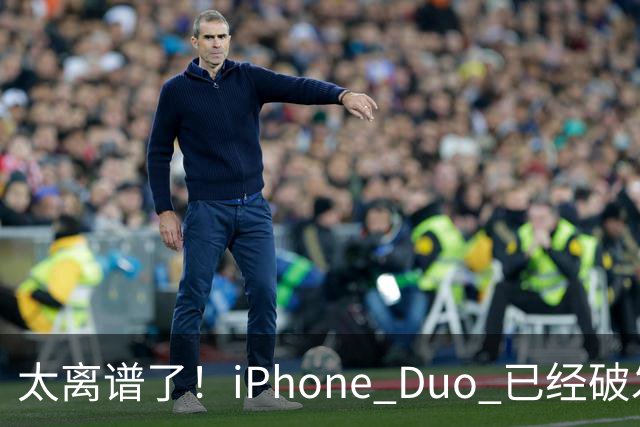 太离谱了！iPhone Duo 已经破发降价