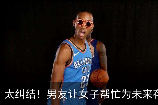 太纠结！男友让女子帮忙为未来存钱，一个月工资7千要给女友6千，网友吵翻：千万别答应，小心零存整取