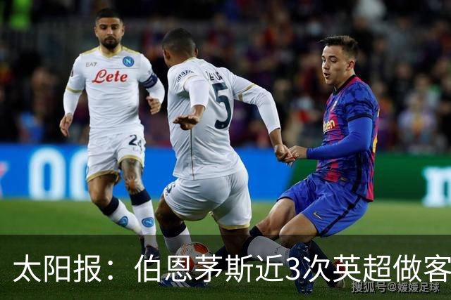 太阳报：伯恩茅斯近3次英超做客曼联2胜1平，每场至少打进3球