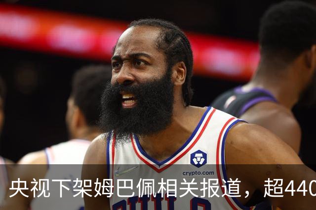 央视下架姆巴佩相关报道，超440万粉丝皇马大吧声明：绝不姑息，坚守底线，即日起不吹捧、不维护姆巴佩相关内容，拒绝为其不当言论开脱