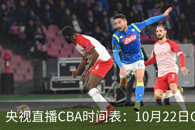 央视直播CBA时间表：10月22日CCTV16直播北京PK深圳，广东PK广厦