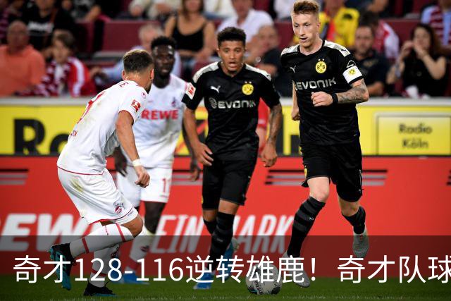 奇才128-116逆转雄鹿！奇才队球员评分：3人优秀，4人及格，3人低迷