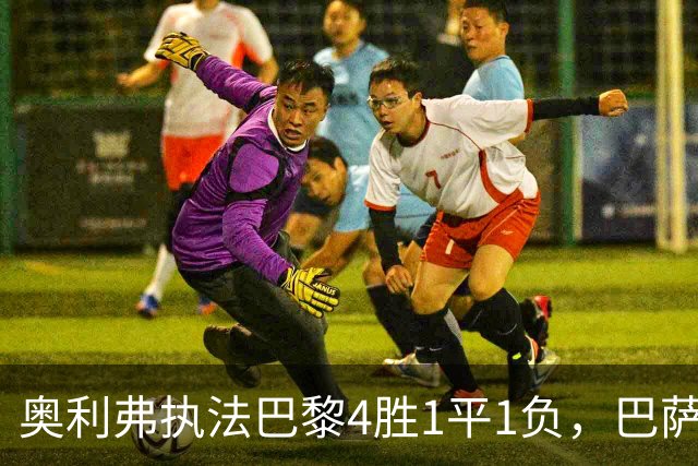 奥利弗执法巴黎4胜1平1负，巴萨仅1胜，本场胜负天平会倾向巴黎？