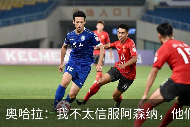 奥哈拉：我不太信服阿森纳，他们似乎有点想念特罗萨德和马丁内利
