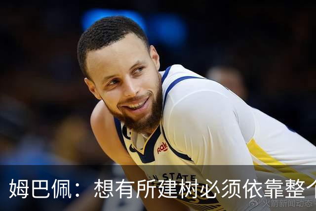 姆巴佩：想有所建树必须依靠整个团队 绝不能认为赛季已经结束