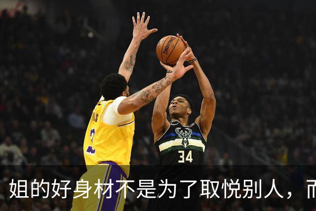 姐的好身材不是为了取悦别人，而是为了自己的本心