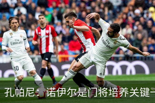 孔帕尼：诺伊尔是门将培养关键一环；相信德米凯利斯会有突破